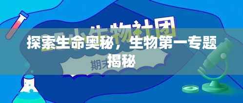 探索生命奥秘,生物第一专题揭秘