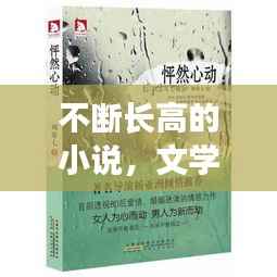 不断长高的小说,文学新境界探索之旅