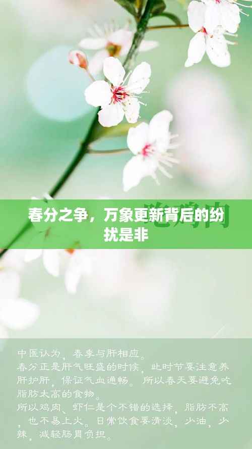 春分之争,万象更新背后的纷扰是非