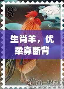 生肖羊,优柔寡断背后的故事与寓意解析