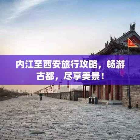 内江至西安旅行攻略,畅游古都,尽享美景!