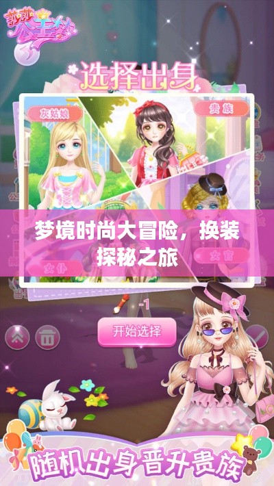 梦境时尚大冒险,换装探秘之旅