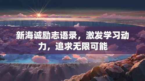 新海诚励志语录,激发学习动力,追求无限可能