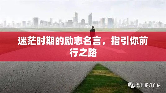 迷茫时期的励志名言,指引你前行之路