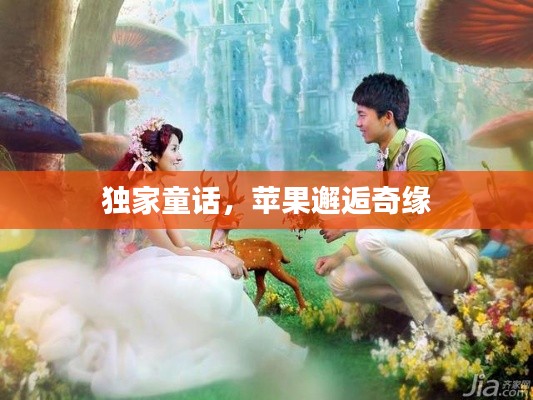 独家童话,苹果邂逅奇缘