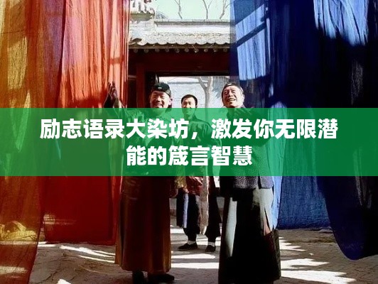 励志语录大染坊,激发你无限潜能的箴言智慧