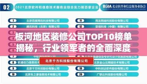 板河地区装修公司TOP10榜单揭秘，行业领军者的全面深度解析