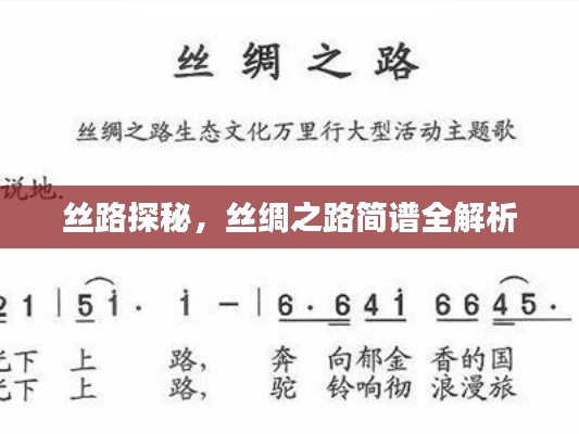 丝路探秘,丝绸之路简谱全解析