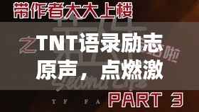 TNT语录励志原声,点燃激情,成就非凡人生