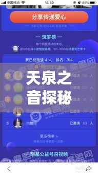 天泉之音探秘,揭秘未知奥秘,百度收录热标题!