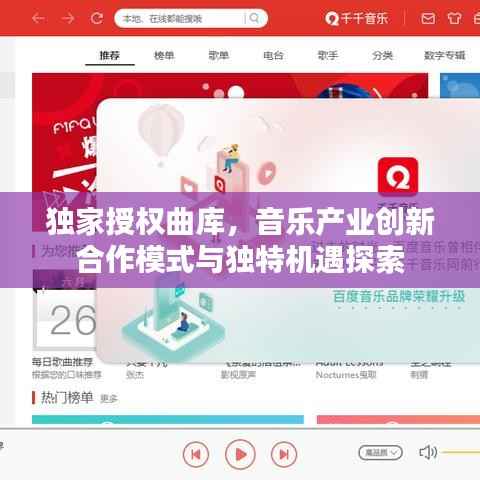 独家授权曲库,音乐产业创新合作模式与独特机遇探索