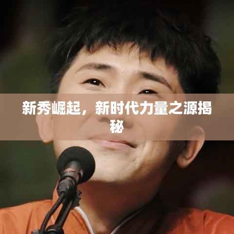新秀崛起,新时代力量之源揭秘