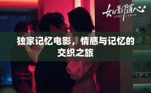 独家记忆电影,情感与记忆的交织之旅
