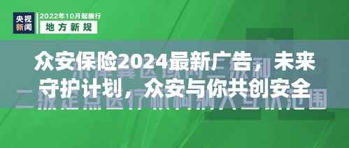 众安保险2024最新广告,未来守护计划,众安与你共创安全明天