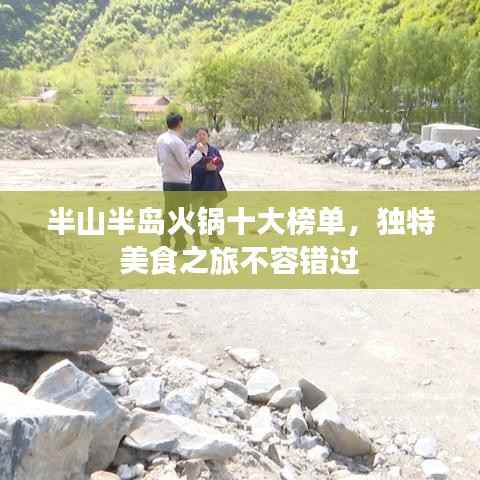 半山半岛火锅十大榜单,独特美食之旅不容错过