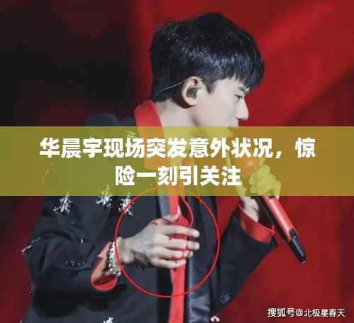 华晨宇现场突发意外状况,惊险一刻引关注