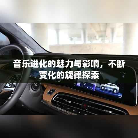 音乐进化的魅力与影响,不断变化的旋律探索