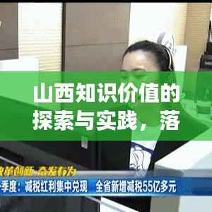 山西知识价值的探索与实践,落地生根,成效显著