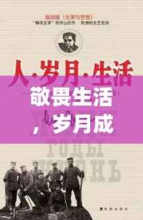 敬畏生活,岁月成长,洗礼中的蜕变之路