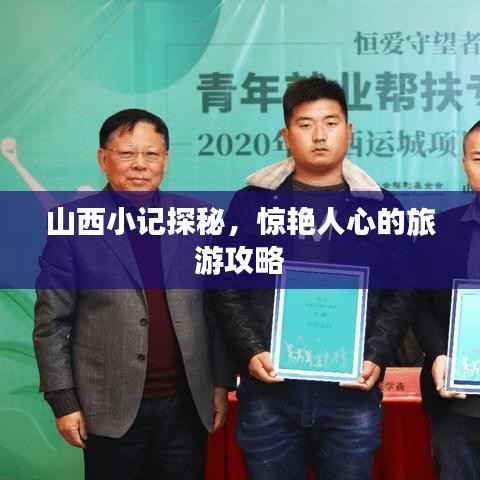 山西小记探秘,惊艳人心的旅游攻略