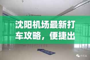 沈阳机场最新打车攻略,便捷出行,轻松启程