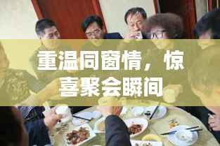 重温同窗情,惊喜聚会瞬间