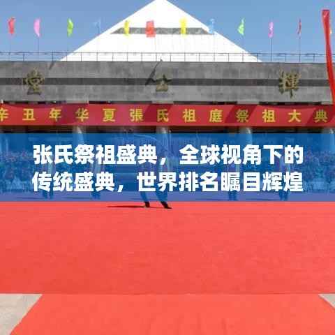 张氏祭祖盛典,全球视角下的传统盛典,世界排名瞩目辉煌