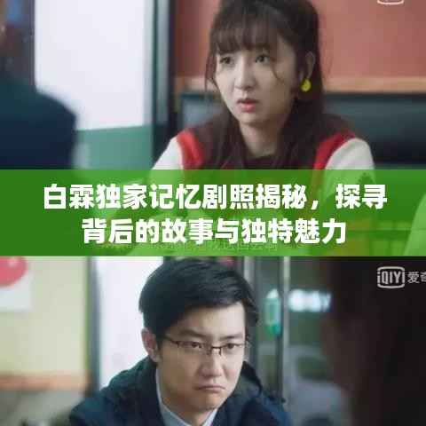 白霖独家记忆剧照揭秘,探寻背后的故事与独特魅力