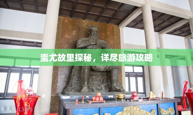 蚩尤故里探秘,详尽旅游攻略