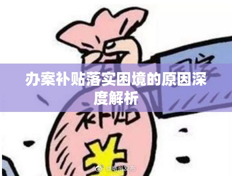 办案补贴落实困境的原因深度解析