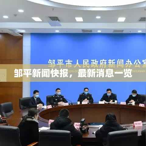 邹平新闻快报,最新消息一览