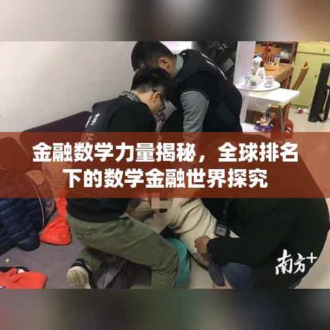 金融数学力量揭秘,全球排名下的数学金融世界探究