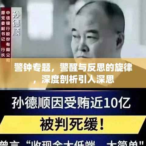 警钟专题,警醒与反思的旋律,深度剖析引人深思