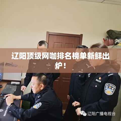 辽阳顶级网咖排名榜单新鲜出炉!
