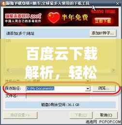 百度云下载解析,轻松掌握下载技巧,高效管理云文件