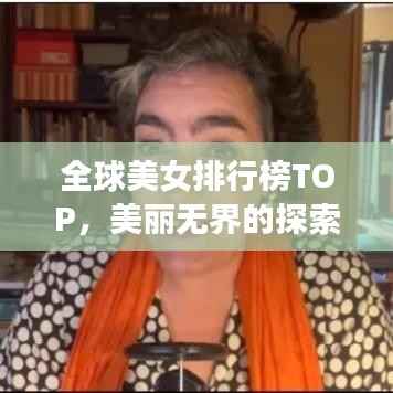 全球美女排行榜TOP，美丽无界的探索之旅