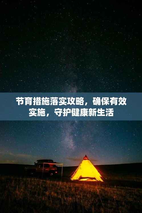 节育措施落实攻略，确保有效实施，守护健康新生活