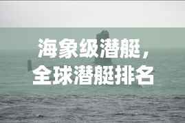 海象级潜艇,全球潜艇排名领先者