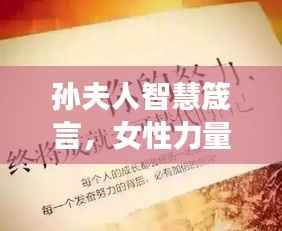 孙夫人智慧箴言,女性力量与励志之光