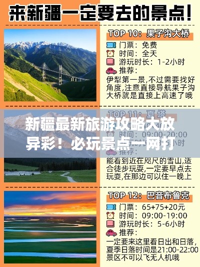 新疆最新旅游攻略大放异彩！必玩景点一网打尽！