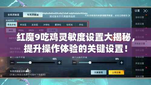 红魔9吃鸡灵敏度设置大揭秘，提升操作体验的关键设置！