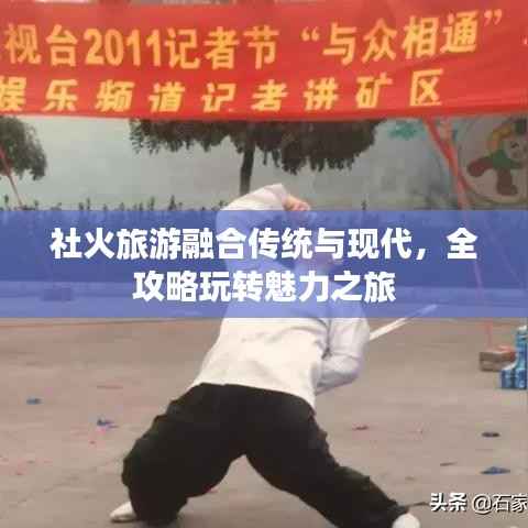 社火旅游融合传统与现代,全攻略玩转魅力之旅