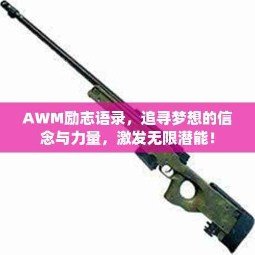 AWM励志语录，追寻梦想的信念与力量，激发无限潜能！