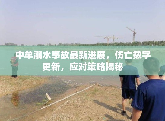 中牟溺水事故最新进展，伤亡数字更新，应对策略揭秘