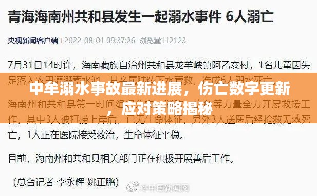 中牟溺水事故最新进展,伤亡数字更新,应对策略揭秘