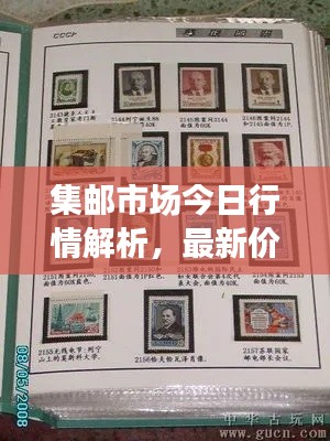 集邮市场今日行情解析,最新价格动态一网打尽