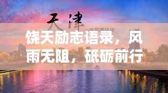 饶天励志语录,风雨无阻,砥砺前行