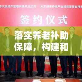 落实养老补助保障,构建和谐社会不可或缺的一环
