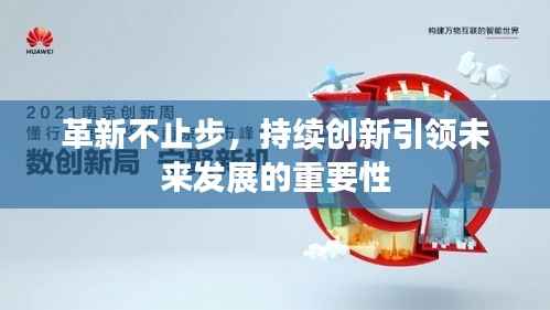 革新不止步,持续创新引领未来发展的重要性