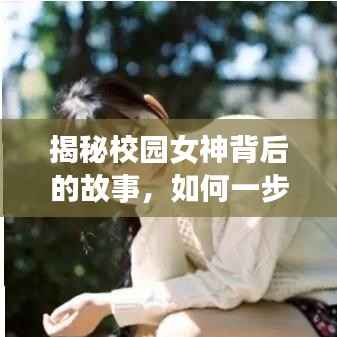 揭秘校园女神背后的故事,如何一步步成为校花典范?